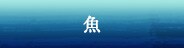 魚
