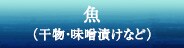 魚（干物・味噌漬けなど）