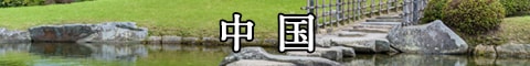 中国