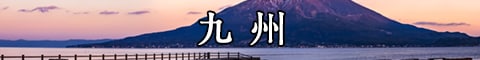 九州