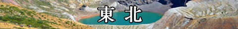 東北
