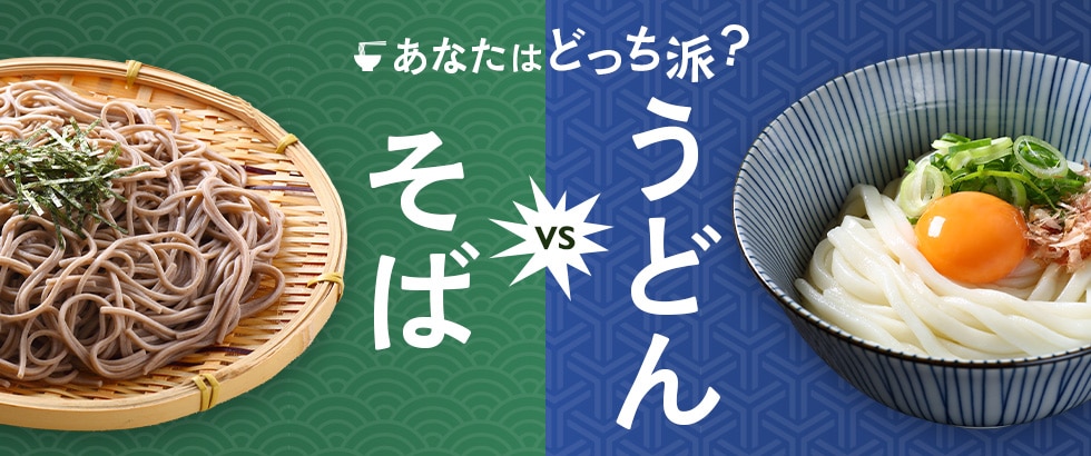 あなたはどっち派?そば vs うどん