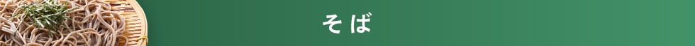 そば