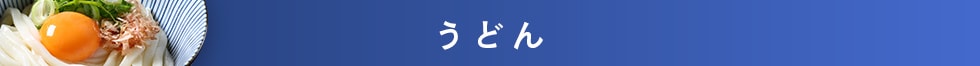 うどん
