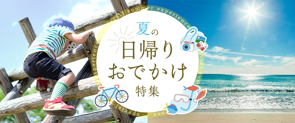 夏の日帰りおでかけ特集