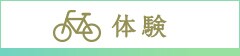 体験