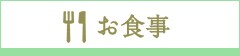 お食事
