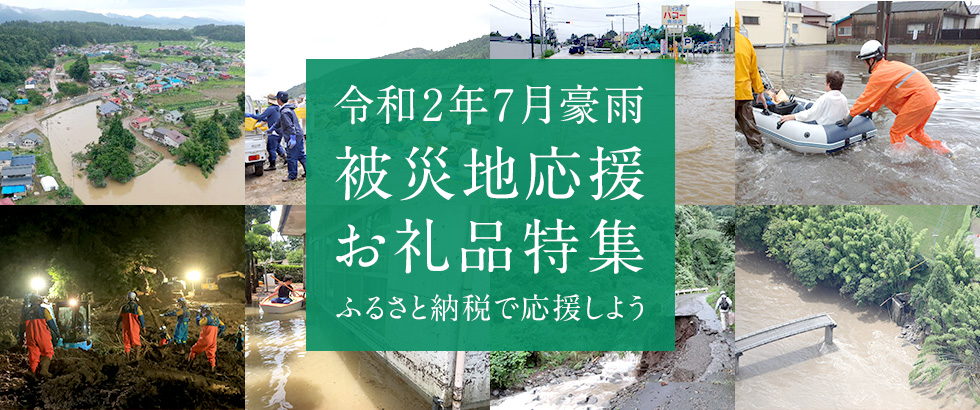 令和2年7月豪雨 被災地域応援お礼品特集 ふるさと納税で応援しよう