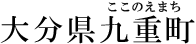 大分県九重町
