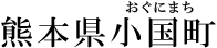 熊本県小国町