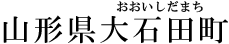 山形県大石田町