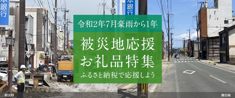 令和2年7月豪雨から1年 被災地応援お礼品特集 ふるさと納税で応援しよう
