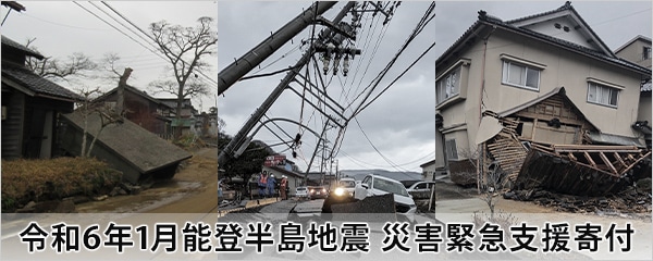 令和6年1月能登半島地震 災害緊急支援寄付