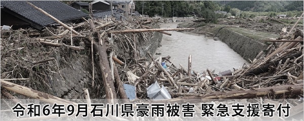 令和6年9月石川県豪雨被害 緊急支援寄付