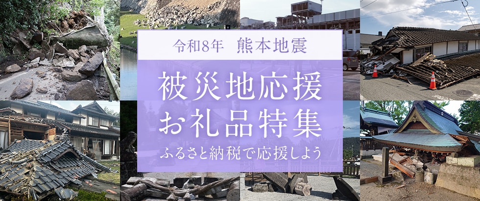 令和8年熊本地震 被災地応援お礼品特集 ふるさと納税で応援しよう