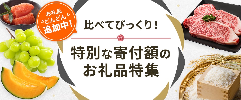 比べてびっくり!特別な寄付額のお礼品特集