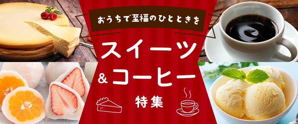 おうちで至福のひとときを スイーツ&コーヒー特集