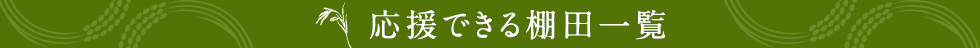 応援できる棚田一覧
