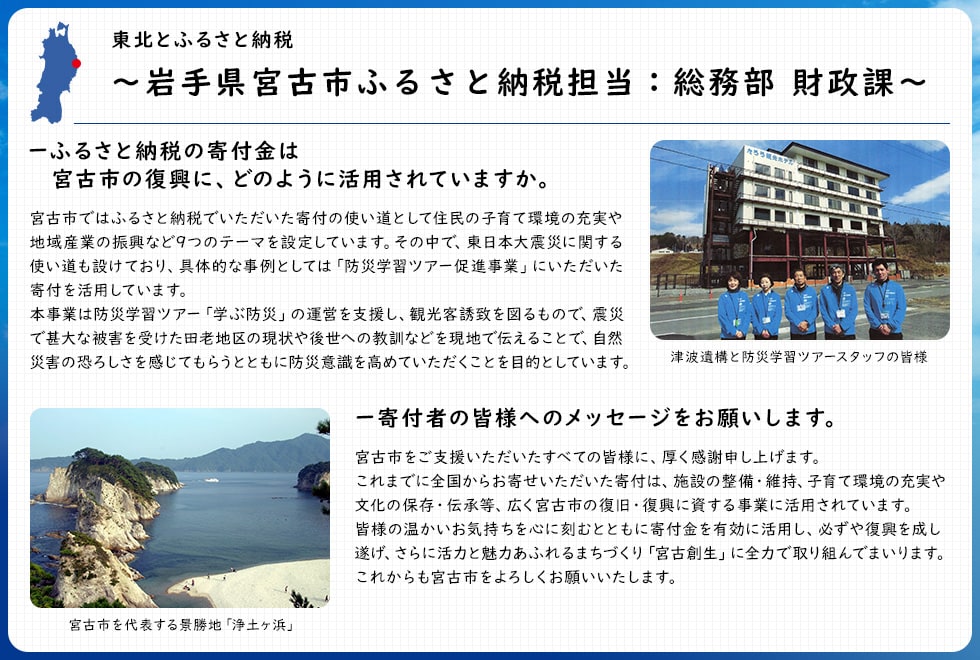 東北とふるさと納税 ~岩手県宮古市ふるさと納税担当:総務部 財政課~