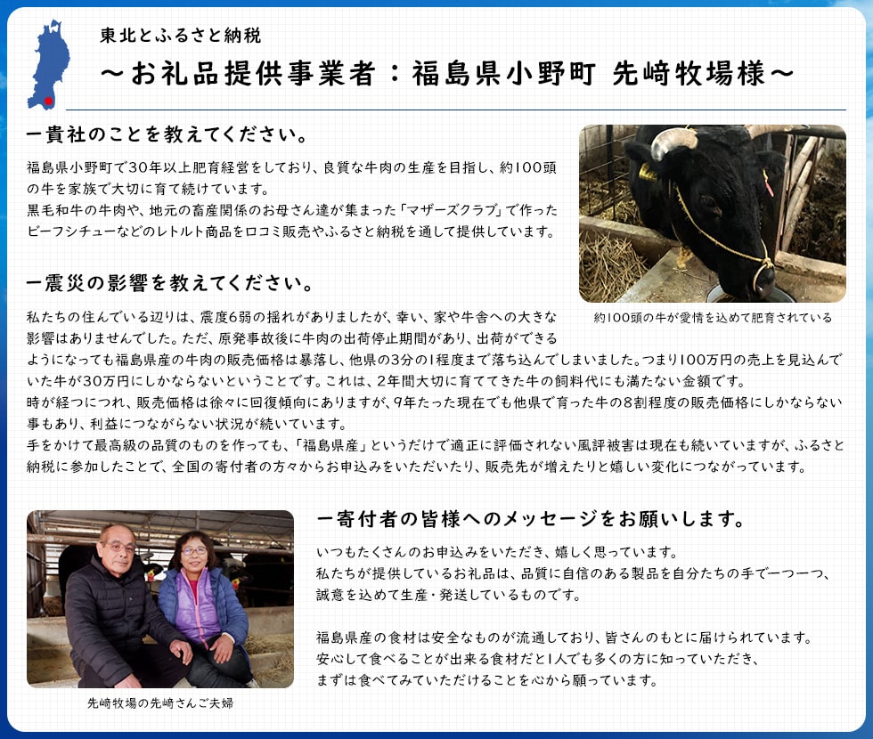 東北とふるさと納税 ~お礼品提供事業者:福島県小野町 先﨑牧場様~
