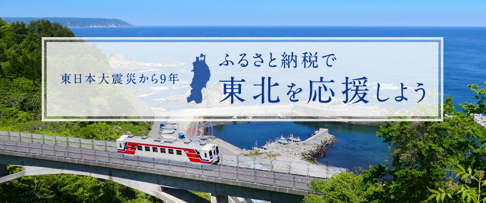 東日本大震災から9年 ふるさと納税で東北を応援しよう