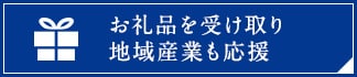 お礼品を受け取り地域産業も応援