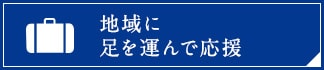 地域に足を運んで応援