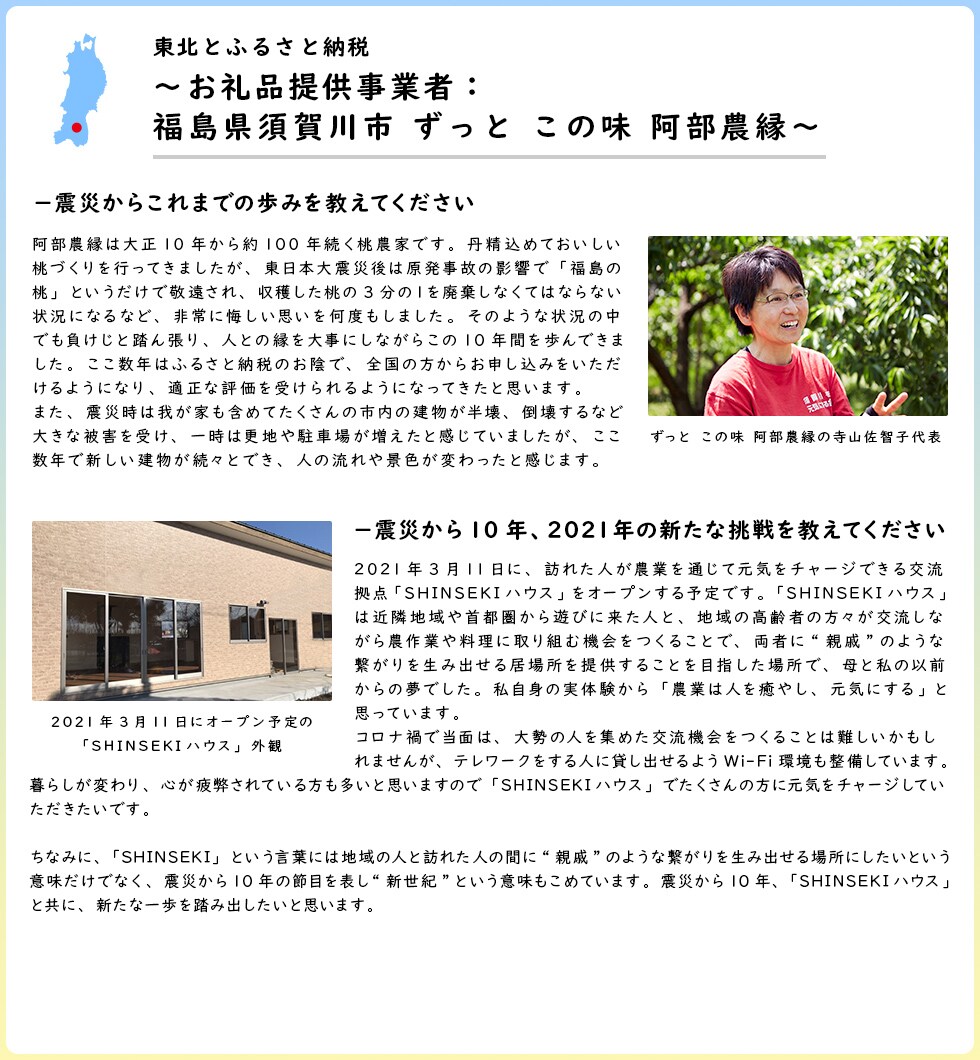 東北とふるさと納税 ～お礼品提供事業者：福島県須賀川市 ずっと この味 阿部農縁～