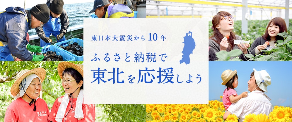 東日本大震災から10年 ふるさと納税で東北を応援しよう