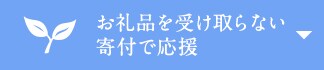 お礼品を受け取らない寄付で応援