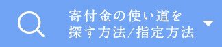 寄付金の使い道を探す方法/指定方法