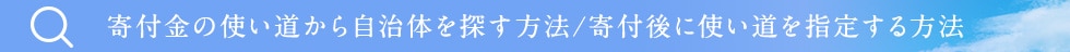 寄付金の使い道から自治体を探す方法/寄付後に使い道を指定する方法