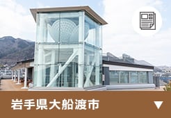 岩手県大船渡市