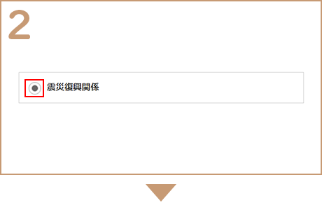 使い道を選択する画面のイメージ