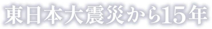 東日本大震災から15年