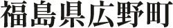 福島県広野町