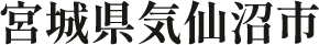 宮城県気仙沼市