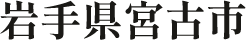 岩手県宮古市