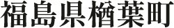 福島県楢葉町