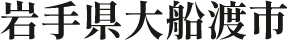 岩手県大船渡市