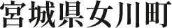 宮城県女川町