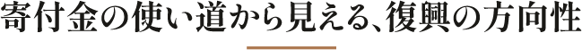 寄付金の使い道から見える、復興の方向性