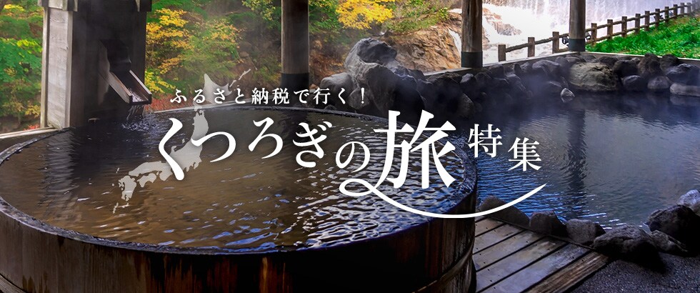 ふるさと納税でいく!くつろぎの旅特集