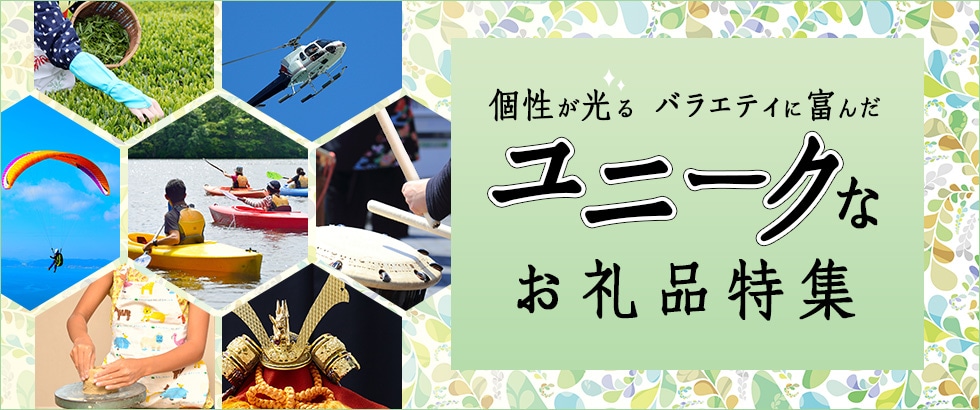 ユニークなお礼品特集
