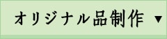 オリジナル品制作