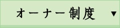 オーナー制度