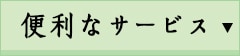 便利なサービス
