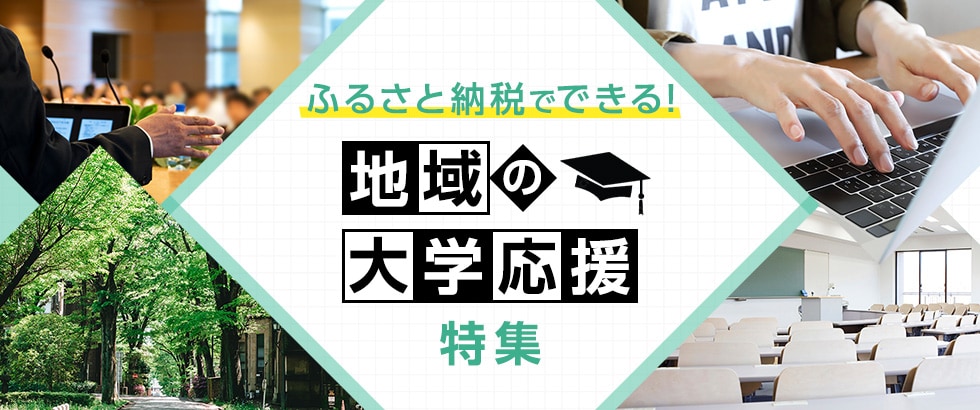 ふるさと納税でできる!地域の大学応援特集