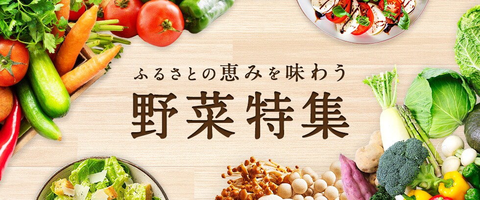ふるさとの恵みを味わう 野菜特集