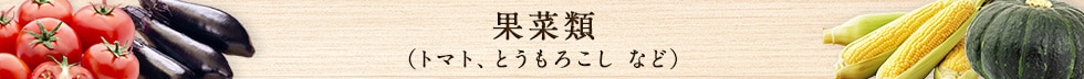 果菜類（トマト、とうもろこし など）